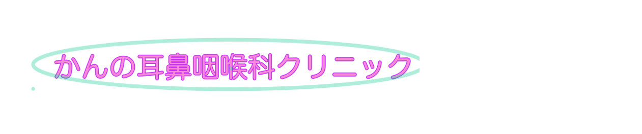 かんの耳鼻咽喉科クリニック